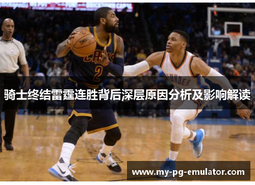 骑士终结雷霆连胜背后深层原因分析及影响解读 骑士终结雷霆连胜背后深层原因分析及影响解读