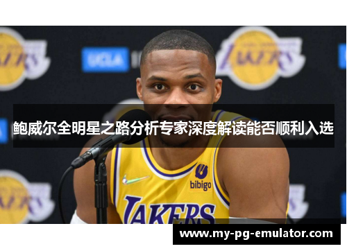 鲍威尔全明星之路分析专家深度解读能否顺利入选 鲍威尔全明星之路分析专家深度解读能否顺利入选
