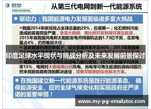 印度足球水平现状与挑战分析及未来发展前景探讨