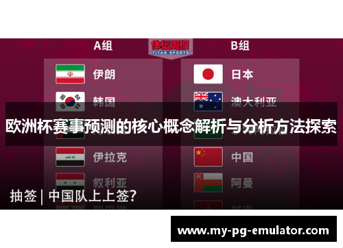 欧洲杯赛事预测的核心概念解析与分析方法探索