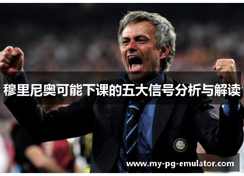 穆里尼奥可能下课的五大信号分析与解读 穆里尼奥可能下课的五大信号分析与解读