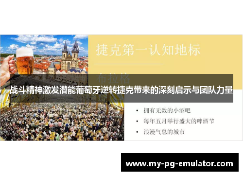 战斗精神激发潜能葡萄牙逆转捷克带来的深刻启示与团队力量 战斗精神激发潜能葡萄牙逆转捷克带来的深刻启示与团队力量