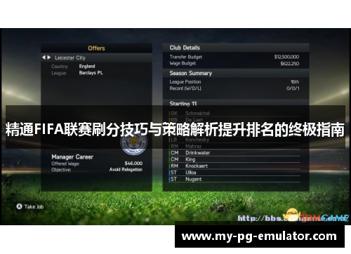 精通FIFA联赛刷分技巧与策略解析提升排名的终极指南 精通FIFA联赛刷分技巧与策略解析提升排名的终极指南