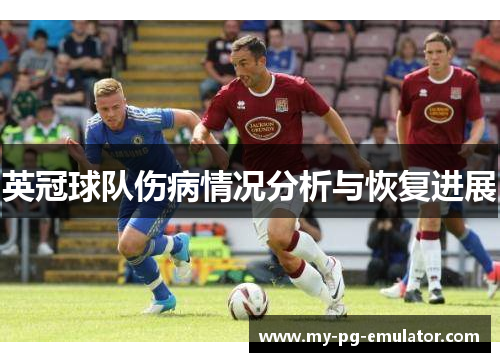英冠球队伤病情况分析与恢复进展 英冠球队伤病情况分析与恢复进展