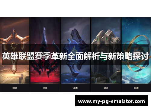 英雄联盟赛季革新全面解析与新策略探讨 英雄联盟赛季革新全面解析与新策略探讨