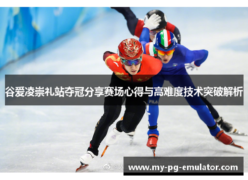 谷爱凌崇礼站夺冠分享赛场心得与高难度技术突破解析