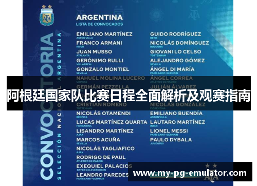 阿根廷国家队比赛日程全面解析及观赛指南 阿根廷国家队比赛日程全面解析及观赛指南