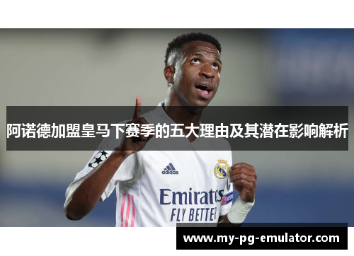阿诺德加盟皇马下赛季的五大理由及其潜在影响解析