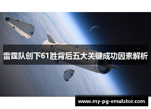 雷霆队创下61胜背后五大关键成功因素解析 雷霆队创下61胜背后五大关键成功因素解析