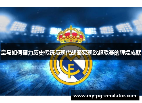 皇马如何借力历史传统与现代战略实现欧超联赛的辉煌成就