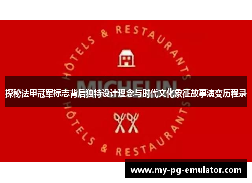 探秘法甲冠军标志背后独特设计理念与时代文化象征故事演变历程录