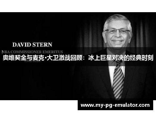 奥维契金与麦克·大卫激战回顾:冰上巨星对决的经典时刻 奥维契金与麦克·大卫激战回顾:冰上巨星对决的经典时刻