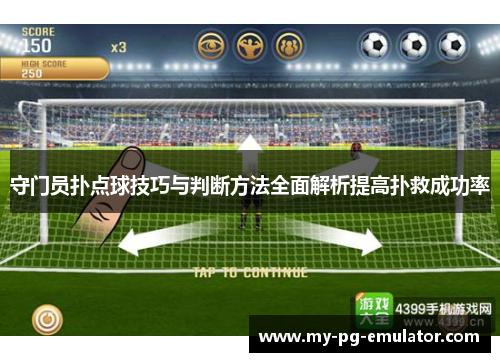 守门员扑点球技巧与判断方法全面解析提高扑救成功率 守门员扑点球技巧与判断方法全面解析提高扑救成功率