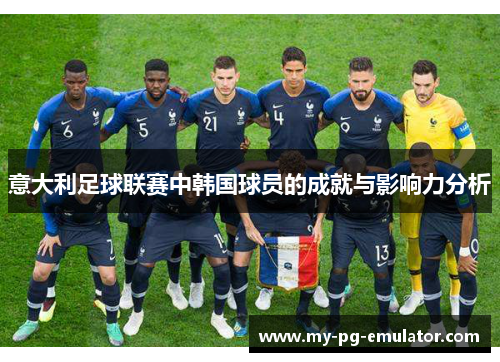 意大利足球联赛中韩国球员的成就与影响力分析