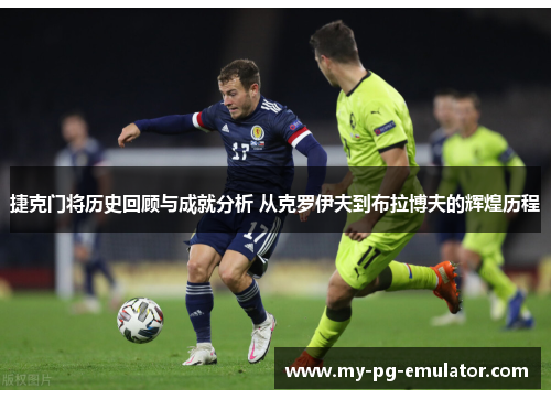 捷克门将历史回顾与成就分析 从克罗伊夫到布拉博夫的辉煌历程 捷克门将历史回顾与成就分析 从克罗伊夫到布拉博夫的辉煌历程