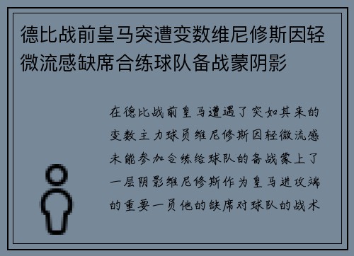 德比战前皇马突遭变数维尼修斯因轻微流感缺席合练球队备战蒙阴影