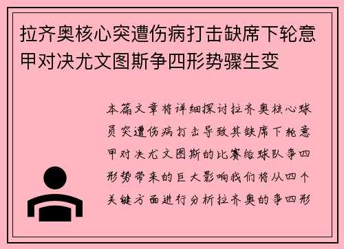 拉齐奥核心突遭伤病打击缺席下轮意甲对决尤文图斯争四形势骤生变