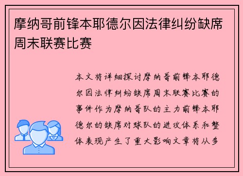 摩纳哥前锋本耶德尔因法律纠纷缺席周末联赛比赛