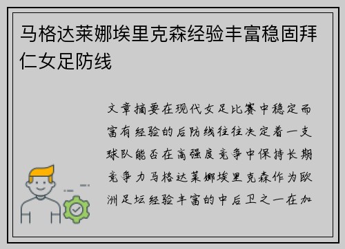马格达莱娜埃里克森经验丰富稳固拜仁女足防线