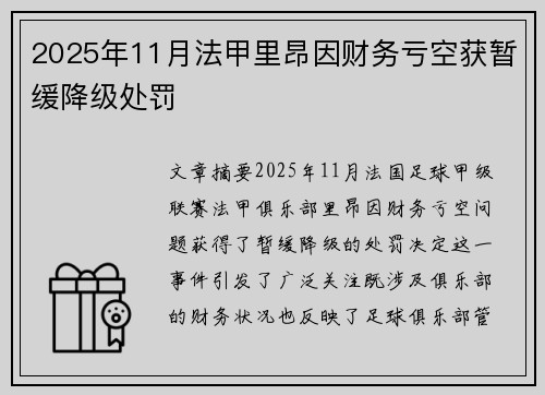 2025年11月法甲里昂因财务亏空获暂缓降级处罚
