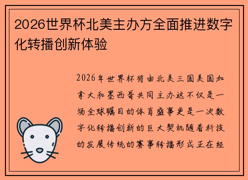 2026世界杯北美主办方全面推进数字化转播创新体验
