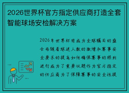 2026世界杯官方指定供应商打造全套智能球场安检解决方案
