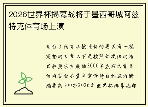 2026世界杯揭幕战将于墨西哥城阿兹特克体育场上演